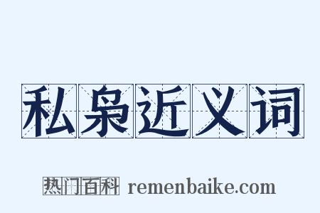 私枭近义词是什么意思的图片